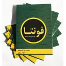 Fonta - کتاب «فونتا؛ پژوهشی درباره فونت» اولین کتاب چاپی آفتابگردان